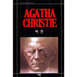 커튼, 해문출판사, 애거서 크리스티(Agatha Chistie)