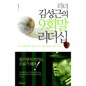 리더 김성근의 9회말 리더십, 비전코리아, 정철우 저