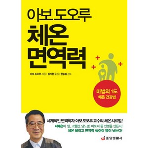 아보 도오루체온 면역력:마법의 1도 체온 건강법, 중앙생활사