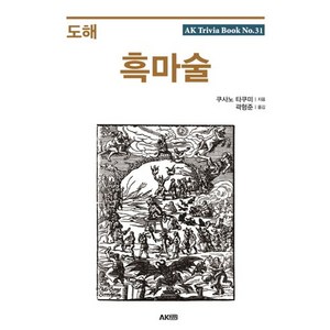 도해 흑마술, 에이케이커뮤니케이션즈, 쿠사노 타쿠미 저/곽형준 역