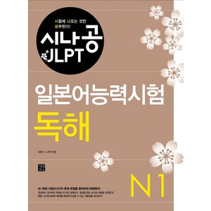 시나공 JLPT 일본어능력시험 N1: 독해, 길벗이지톡