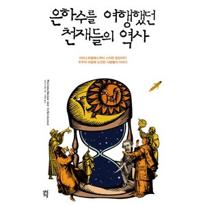 은하수를 여행했던 천재들의 역사:아리스토텔레스부터 스티븐호킹까지 우주의 비밀에 도전한 사람들의 이야기, 다산초당, 위르겐 하멜 저/두행숙 역