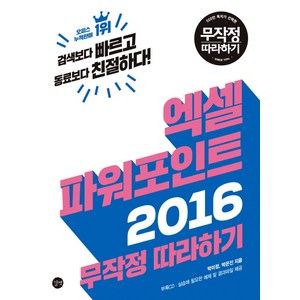 엑셀 파워포인트 2016 무작정 따라하기, 길벗