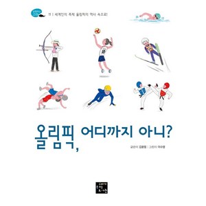 [고래가숨쉬는도서관]올림픽 어디까지 아니? : 세계인의 축제 올림픽의 역사 속으로! - 탐험하는 고래 11, 고래가숨쉬는도서관