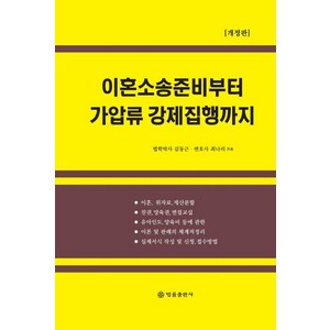 [법률출판사]이혼소송 준비부터 가압류 강제집행까지 (개정판), 법률출판사, 김동근최나리