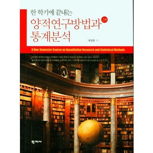 한 학기에 끝내는양적연구방법과 통계분석, 유진은, 학지사