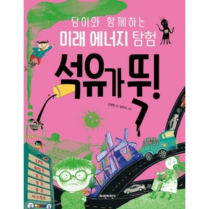 석유가 뚝!:담이와 함께하는 미래 에너지 탐험, 파란자전거, 상세 설명 참조