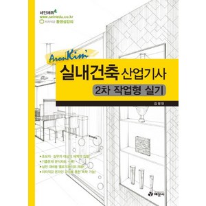 [예문사]실내건축산업기사 2차 작업형 실기, 예문사