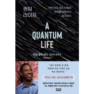 퀀텀 라이프:빈민가의 갱스터에서 천체물리학자가 되기까지, 하킴 올루세이.조슈아 호위츠, 까치