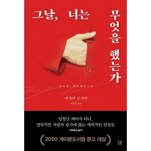 그날 너는 무엇을 했는가, 마사키 도시카, 모로