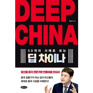 50개의 사례로 보는Deep China 딥 차이나, 박승찬, 클라우드나인