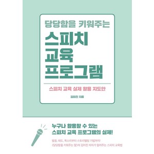 당당함을 키워주는 스피치 교육 프로그램:스피치 교육 실제 활용 지도안, 렛츠북, 김미진