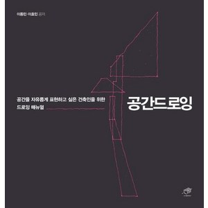 [대가]공간드로잉 - 공간을 자유롭게 표현하고 싶은 건축인 위한 드로잉 매뉴얼, 대가, 이동민이효민