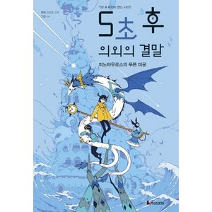 [루덴스미디어]5초 후 의외의 결말 - 미노타우로스의 푸른 미궁, 루덴스미디어