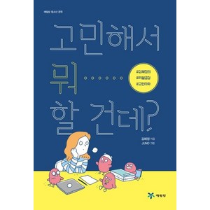 [예림당]고민해서 뭐 할 건데?, 예림당, 김혜정 저Juno