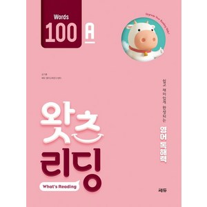 초등 영어 독해 왓츠 리딩(What’s Reading) 100A:쉽고 재미있게 완성되는 영어독해력, 쎄듀