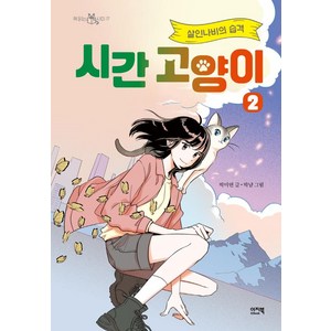 [이지북]시간 고양이 2 : 살인나비의 습격 - 책읽는 샤미 17 (양장), 2권, 이지북, 박미연