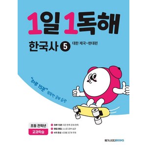 1일 1독해 초등 한국사 5: 대한 제국~현대편:하루 15분 똑똑한 공부 습관, 한국사5, 전학년