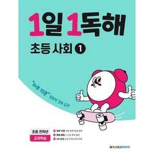 1일 1독해 초등 사회 1:하루 15분 똑똑한 공부 습관, 초등사회1, 전학년