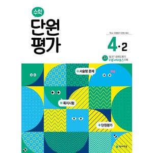 수학 단원평가 (2023년), 수학영역, 초등 4-2