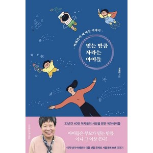 믿는 만큼 자라는 아이들:박혜란의 세 아들 이야기, 나무를심는사람들