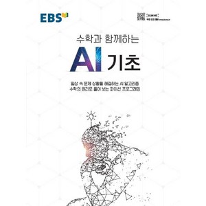 EBS수학과 함께하는 AI 기초:일상 속 문제 상황을 해결하는 AI 알고리즘, EBS한국교육방송공사