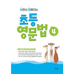 [꿈을담는틀]쓰면서 강해지는 초등 영문법 4, 꿈을담는틀