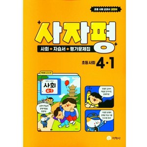 사자평 초등 사회 4-1(2022), 지학사