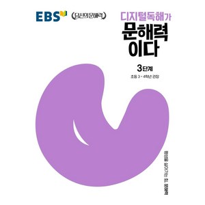 디지털독해가 문해력이다 3단계:초등 3~4학년 권장, 한국교육방송공사(EBSi)