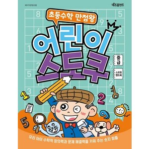 [키즈프렌즈]초등수학 만점왕 어린이 스도쿠 : 중급 (스프링), 키즈프렌즈