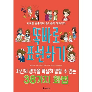 [루덴스미디어]똑바로 표현하기 : 자신의 생각을 확실히 말할 수 있는 38가지 화법 - 똑똑하게 레벨 업 8, 루덴스미디어