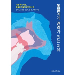 동물에게 권리가 있는 이유:기후 위기 시대 동물과 더불어 살아가는 법, 나무를심는사람들, 김지숙고경원김산하김나연이형주