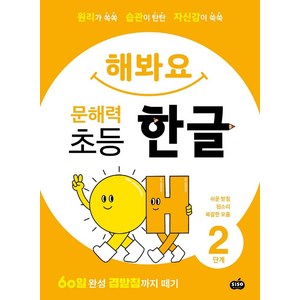 해봐요 문해력 초등 한글 2단계:원리가 쏙쏙 습관이 탄탄 자신감이 쑥쑥, 시소스터디