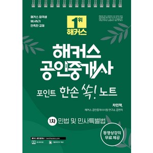 해커스 공인중개사 포인트 한손 쏙! 노트 1차 민법 및 민사특별법, 해커스공인중개사