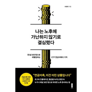 나는 노후에 가난하지 않기로 결심했다:한 달 30만 원으로 레벨업하는 ETF 연금저축의 기적, 서대리, 세이지