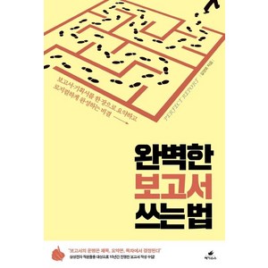 [페가수스]완벽한 보고서 쓰는 법 (보고서.기획서를 한 장으로 요약하고 로지컬하게 완성하는 비결), 페가수스, 길영로