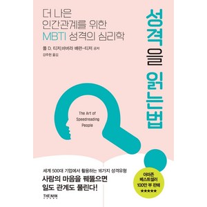 성격을 읽는 법(리커버):더 나은 인간관계를 위한 MBTI 성격의 심리학, 폴 D. 티저, 더난출판사