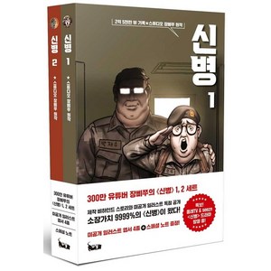 [북캣(BOOKCAT)]신병 1~2 세트 (전2권), 북캣(BOOKCAT)