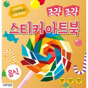 조각 조각 스티커 아트북 : 음식, 싸이클(싸이프레스)