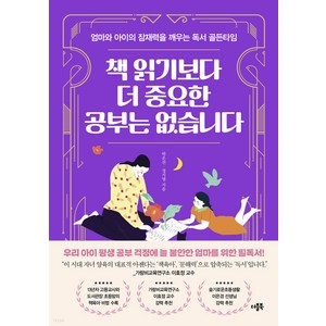 책 읽기보다 더 중요한 공부는 없습니다:엄마와 아이의 잠재력을 깨우는 독서 골든타임, 더블북