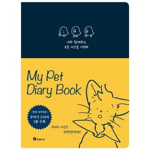 [북폴리오]너와 함께하는 모든 시간을 기억해 (반려동물 다이어리 북 MY Pet Diay Book), 북폴리오, 엘렌 심