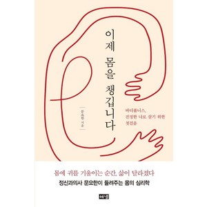 [해냄출판사]이제 몸을 챙깁니다 - 바디풀니스 진정한 나로 살기 위한 첫걸음, 해냄출판사, 문요한