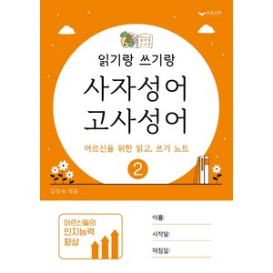 읽기랑 쓰기랑 2: 사자성어 고사성어:어르신을 위한 읽고 쓰기 노트, 하움출판사, 김정숙