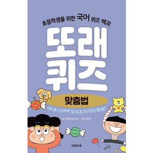 또래퀴즈: 맞춤법:초등학생을 위한 국어 퀴즈 백과, 이젠교육