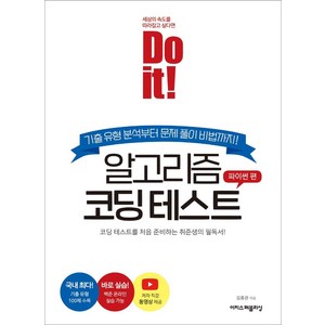 Do it! 알고리즘 코딩 테스트: 파이썬 편:코딩 테스트를 처음 준비하는 취준생의 필독서!, 이지스퍼블리싱