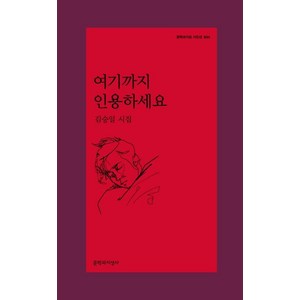 [문학과지성사]여기까지 인용하세요 - 문학과지성 시인선 534, 김승일, 문학과지성사