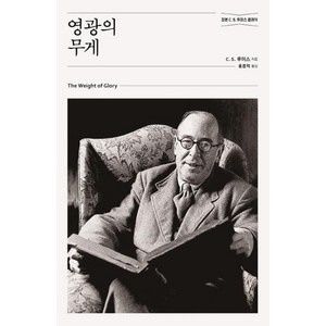 [홍성사]영광의 무게 (개정판) - 믿음의 글들 262, 홍성사