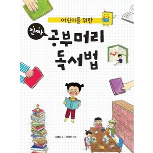 [푸른날개]어린이를 위한 진짜 공부머리 독서법, 푸른날개, 상세 설명 참조