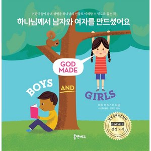 하나님께서 남자와 여자를 만드셨어요:어린이들이 남녀 성별을 하나님의 선물로 이해할 수 있도록 돕는 책, 홈앤에듀