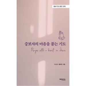 [예영커뮤니케이션]중보자의 마음을 품는 기도, 예영커뮤니케이션